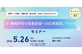 AI・機械学習の産業設備応用実践ノウハウ講座を開催