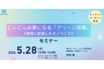 環境配慮型モノづくりを学ぶ「グリーン調達」セミナー開催
