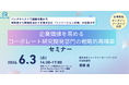 企業価値を高めるコーポレート研究開発部門の戦略的再構築セミナー開催