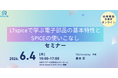 LTspiceで学ぶ電子部品特性とSPICE活用セミナーを開催