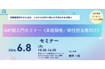 未経験者向けGMP超入門セミナーを6/8開催