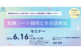 化学×構造設計で学ぶ「粘着シート技術」セミナー開催