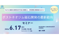 ポストネオジム磁石開発の最新動向解説セミナーを開催