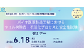 ICH Q5A（R2）改正対応　バイオ医薬のウイルス安全性評価セミナーを開催