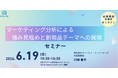 マーケ分析で強み資産を見極め新商品テーマへ展開するセミナー開催