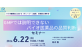 GMPでは説明できないバイオ医薬品の品質判断セミナーを開催