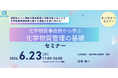 化学物質事故例から学ぶ化学物質管理の基礎セミナーを開催