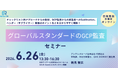 改訂ICH-GCP時代の「効率」を高めるGCP監査セミナー開催