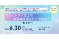スロットダイ塗工の条件最適化を学ぶオンラインセミナーを6/30開催