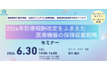 2026年診療報酬改定をふまえた医療機器の保険収載戦略セミナー開催
