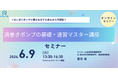 ターボ形ポンプ最重要知識を3時間で整理、基礎講座を開催