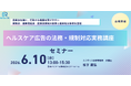 景表法を軸に学ぶヘルスケア広告法務・規制講座を開催