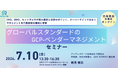 ICH-GCP対応「GCPベンダーマネジメント」セミナーを開催