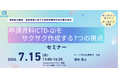 申請資料（CTD-Q）を効率化する「7つの視点」セミナー開催