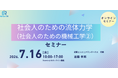 航空力学まで体系的に学ぶ社会人向け流体力学セミナーを開催