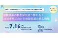 2030年代を見据える核酸医薬参入戦略講座を開催
