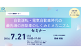 自動運転・EV時代の自動車メカニズムを1日で学ぶ公開セミナー開催
