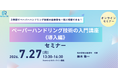 3時間で学ぶペーパーハンドリング技術入門《導入編》セミナー開催