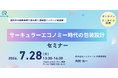 欧州規制・ISO 59000対応の包装設計を学ぶオンラインセミナー開催