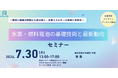 水素・燃料電池の基礎と最新動向を学ぶセミナー開催