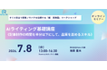 AI時代の“使いこなし力”を鍛える「AIライティング基礎講座」開催
