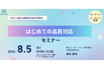 五ゲン主義で学ぶ「はじめての品質対応」基礎セミナー開催