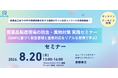 医薬品製造の防虫・異物対策を学ぶ実践セミナー開催