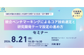 競合比較で自社の強みを見極める！コア技術選定・研究開発テーマ設定セミナーを開催