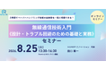 無線通信技術の基礎を実務視点で学ぶ入門講座を開催