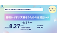 演習で学ぶ実務者向け化粧品GMP基礎セミナーを開催