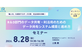 R&D部門のデータ共有・利活用を学ぶオンラインセミナー開催