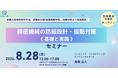 精密機械の防振設計・振動対策を基礎から実践まで学ぶセミナー開催