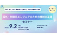 電気・制御系エンジニア向け、機械基礎セミナーを開催