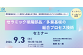 セラミック積層部品／多層基板の総合プロセス技術セミナー開催