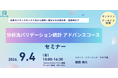 分析法バリデーション統計の応用講座を開催