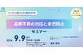 品質不良対応と未然防止を学ぶ実務セミナー開催