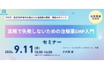 治験薬GMPの基礎を学ぶ実務者向けセミナー開催
