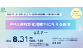 PFAS規制が電池材料に与える影響を解説する技術セミナーを開催