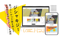 【ヴァンテージポイント株式会社】月額3万円・丸投げOK!採用ミスマッチをなくす採用特化型自社メディア「ジシャキジ」の提供開始