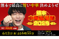 シリーズ第6弾は中華！MCに麒麟・川島明を迎えて「熊本中華総選挙2026」6月3日(水)放送！！熊本の人気中華料理店TOP10を一挙紹介！