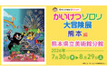 「かいけつゾロリ大冒険展」 熊本で初開催！大人も子どもも楽しめるゾロリワールド！