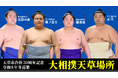 九州場所の熱気そのままに！冬巡業「大相撲天草場所」の開催が決定！