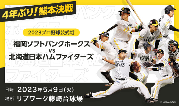 4年ぶりの熊本決戦！【2023プロ野球公式戦】福岡ソフトバンクホークス