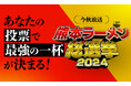 最強の一杯を決める！『熊本ラーメン総選挙2024』今秋放送決定！視聴者投票も実施中！