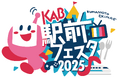 『KAB駅前フェスタ2025』来年3月15日(土)・16日(日)開催決定!