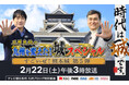 【テレビ朝日系列九州ブロック】石原良純の九州を変えた!城スペシャル~すごいぜ!熊本城第5弾~