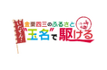 金栗四三のふるさと玉名で開催されたいちごとミニトマトいっぱいのマラソン大会の模様をお届け!金栗四三なりきりグッズを身に着けて走る新種目「金栗足袋DE走」とは!?