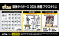 「阪神タイガース 2026 熱覇アクスタくじ」発売のお知らせ