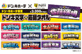 「阪神タイガース ドンキ文字応援タオル」発売のお知らせ
