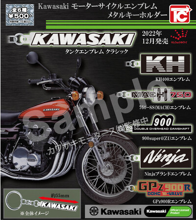 Kawasakiモーターサイクルエンブレム メタルキーホルダーコレクション 